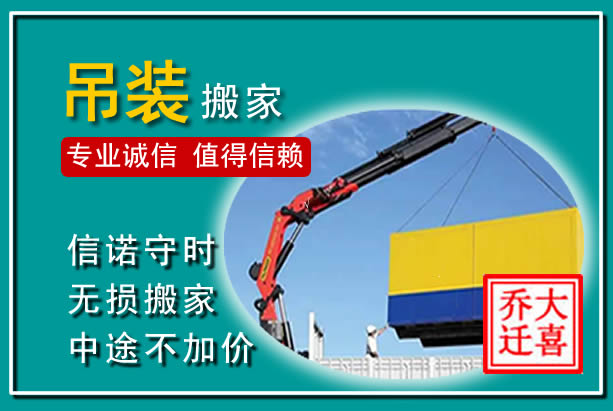 老城吊装大件搬家